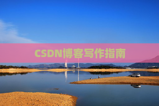 CSDN博客写作指南