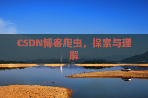 CSDN博客爬虫，探索与理解
