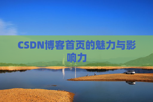 CSDN博客首页的魅力与影响力
