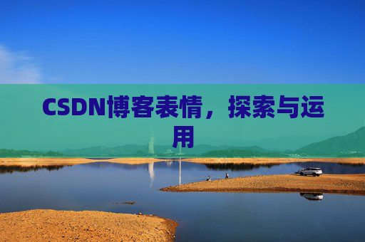CSDN博客表情,探索与运用