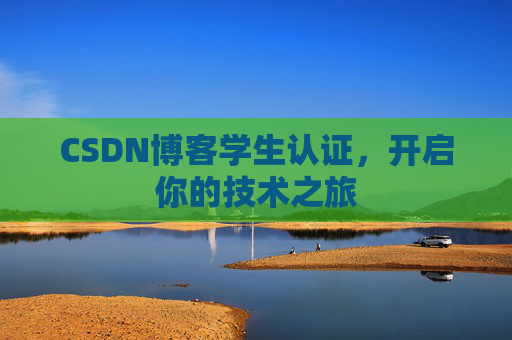 CSDN博客学生认证,开启你的技术之旅