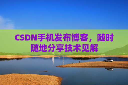 CSDN手机发布博客,随时随地分享技术见解