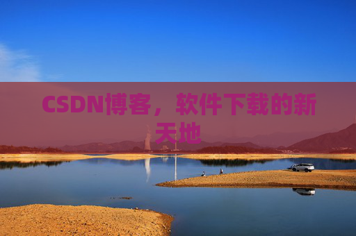 CSDN博客,软件下载的新天地