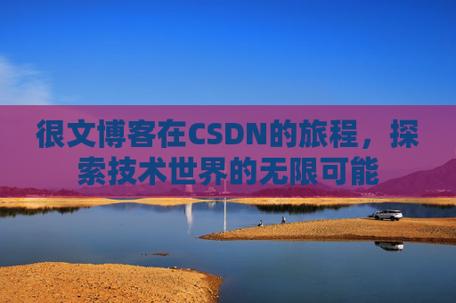 很文博客在CSDN的旅程，探索技术世界的无限可能