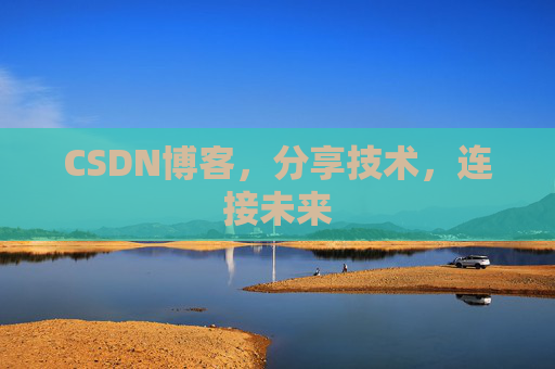 CSDN博客，分享技术，连接未来
